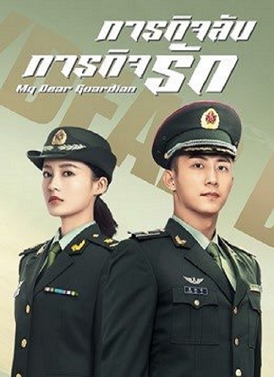 ซีรี่ย์จีน ภารกิจลับ ภารกิจรัก My Dear Guardian พากย์ไทย EP.1-40 (จบ) | โปสเตอร์ซีรี่ย์ หนังยอดฮิต (2021) พากย์ไทย ซับไทย HD | ดูซีรี่ย์ออนไลน์