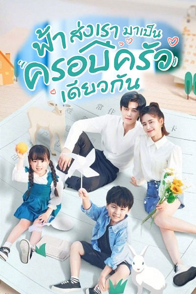 ซีรี่ย์จีน ฟ้าส่งเรามาเป็นครอบครัวเดียวกัน Please Be My Family พากย์ไทย EP.1-30 จบ (2023) | ดูซีรี่ย์ออนไลน์ พากย์ไทย ซับไทย ครบทุกตอน ซีรี่ย์จีน ฟ้าส่งเรามาเป็นครอบครัวเดียวกัน Please Be My Family พากย์ไทย EP.1-30 จบ | ดูซีรี่ย์ออนไลน์ ซีรี่ย์พากย์ไทย (2023) | พากย์ไทย ซับไทย Full HD