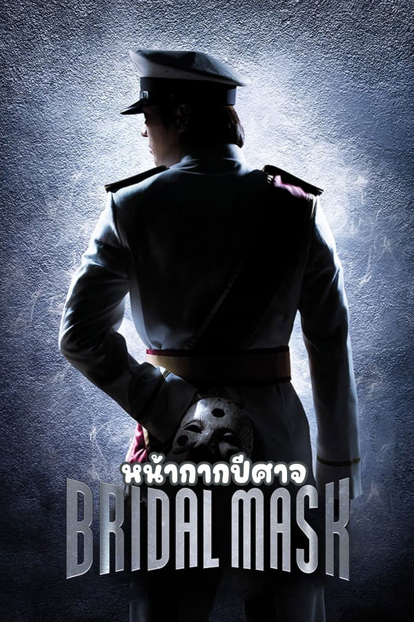 ซีรี่ย์เกาหลี หน้ากากปีศาจ Bridal Mask พากย์ไทย EP.1-28 จบ (2012) | ดูซีรี่ย์ออนไลน์ เต็มเรื่อง พากย์ไทย ซับไทย ซีรี่ย์เกาหลี หน้ากากปีศาจ Bridal Mask พากย์ไทย EP.1-28 จบ | โปสเตอร์ซีรี่ย์ ซีรี่ย์เกาหลี (2012) พากย์ไทย ซับไทย HD | ดูซีรี่ย์ออนไลน์