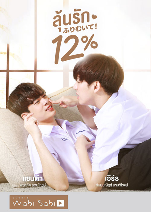 ซีรี่ย์วาย ลุ้นรัก 12% My Only 12% พากย์ไทย EP.1-14 จบ | โปสเตอร์ซีรี่ย์ หนังยอดฮิต (2022) พากย์ไทย ซับไทย HD | ดูซีรี่ย์ออนไลน์