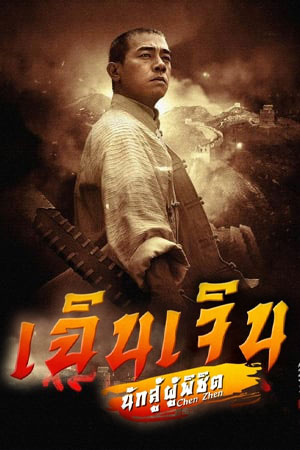 ซีรีส์จีน เฉินเจิน นักสู้ผู้พิชิต Chen Zhen พากย์ไทย EP.1-30 จบ (2008) | ดูซีรี่ย์ออนไลน์ เต็มเรื่อง พากย์ไทย ซับไทย ซีรีส์จีน เฉินเจิน นักสู้ผู้พิชิต Chen Zhen พากย์ไทย EP.1-30 จบ | โปสเตอร์ซีรี่ย์ หนังยอดฮิต (2008) พากย์ไทย ซับไทย HD | ดูซีรี่ย์ออนไลน์