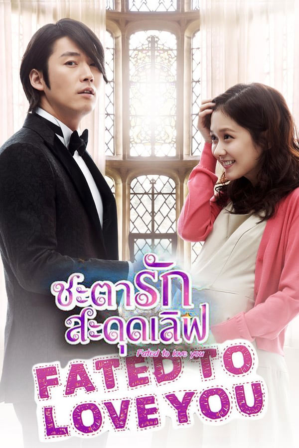 ซีรี่ย์เกาหลี ชะตารัก สะดุดเลิฟ Fated To Love You พากย์ไทย EP.1-20 จบ (2014) | ดูซีรี่ย์ออนไลน์ เต็มเรื่อง พากย์ไทย ซับไทย ซีรี่ย์เกาหลี ชะตารัก สะดุดเลิฟ Fated To Love You พากย์ไทย EP.1-20 จบ | โปสเตอร์ซีรี่ย์ ซีรี่ย์เกาหลี (2014) พากย์ไทย ซับไทย HD | ดูซีรี่ย์ออนไลน์