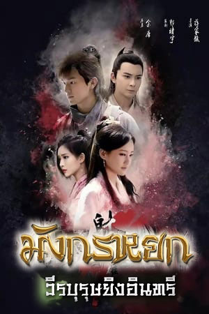 ซีรี่ย์จีน มังกรหยก วีรบุรุษยิงอินทรี 2017 The Legend of the Condor Heroes พากย์ไทย EP.1-52 จบ | ดูซีรี่ย์ออนไลน์ หนังยอดฮิต (2017) | พากย์ไทย ซับไทย Full HD