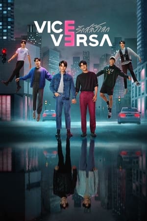 ซีรี่ย์วาย รักสลับโลก Vice Versa พากย์ไทย EP.1-12 จบ (2022) | ดูซีรี่ย์ออนไลน์ เต็มเรื่อง พากย์ไทย ซับไทย ซีรี่ย์วาย รักสลับโลก Vice Versa พากย์ไทย EP.1-12 จบ | โปสเตอร์ซีรี่ย์ หนังยอดฮิต (2022) พากย์ไทย ซับไทย HD | ดูซีรี่ย์ออนไลน์