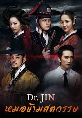 ซีรี่ย์เกาหลี ดร.จิน หมอข้ามศตวรรษ Time Slip Dr. Jin พากย์ไทย EP.1-22 จบ (2012) | ดูซีรี่ย์ออนไลน์ เต็มเรื่อง พากย์ไทย ซับไทย ซีรี่ย์เกาหลี ดร.จิน หมอข้ามศตวรรษ Time Slip Dr. Jin พากย์ไทย EP.1-22 จบ | โปสเตอร์ซีรี่ย์ ซีรี่ย์เกาหลี (2012) พากย์ไทย ซับไทย HD | ดูซีรี่ย์ออนไลน์