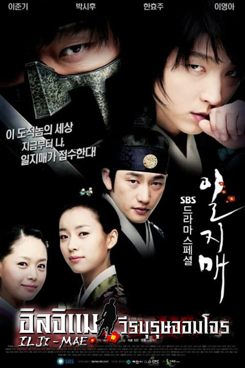 ซีรี่ย์เกาหลี อิลจิแม วีรบุรุษจอมโจร Iljimae พากย์ไทย EP.1-20 จบ (2008) | ดูซีรี่ย์ออนไลน์ เต็มเรื่อง พากย์ไทย ซับไทย ซีรี่ย์เกาหลี อิลจิแม วีรบุรุษจอมโจร Iljimae พากย์ไทย EP.1-20 จบ | โปสเตอร์ซีรี่ย์ ซีรี่ย์เกาหลี (2008) พากย์ไทย ซับไทย HD | ดูซีรี่ย์ออนไลน์