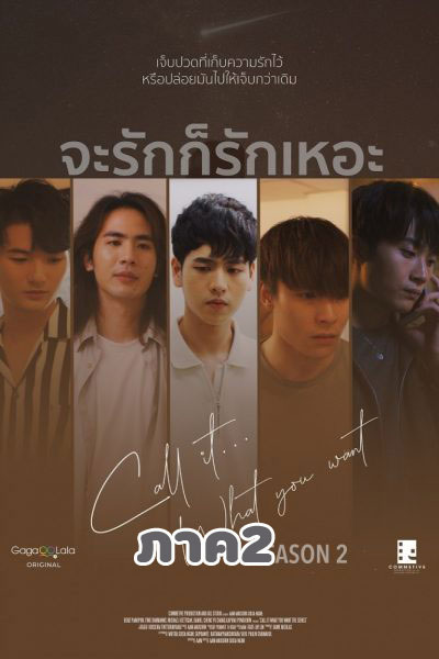 ซีรีย์วาย จะรักก็รักเหอะ 2 Call It What You Want 2 พากย์ไทย EP.1-6 จบ | ดูซีรี่ย์ออนไลน์ ซีรี่ย์วาย (2021) | พากย์ไทย ซับไทย Full HD