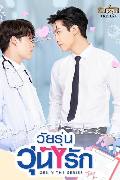 ซีรี่ย์วาย วัยรุ่นวุ่น Y รัก Gen Y The Series พากย์ไทย Ep.1-12 จบ (2020) | ดูซีรี่ย์ออนไลน์ เต็มเรื่อง พากย์ไทย ซับไทย ซีรี่ย์วาย วัยรุ่นวุ่น Y รัก Gen Y The Series พากย์ไทย Ep.1-12 จบ | โปสเตอร์ซีรี่ย์ หนังยอดฮิต (2020) พากย์ไทย ซับไทย HD | ดูซีรี่ย์ออนไลน์