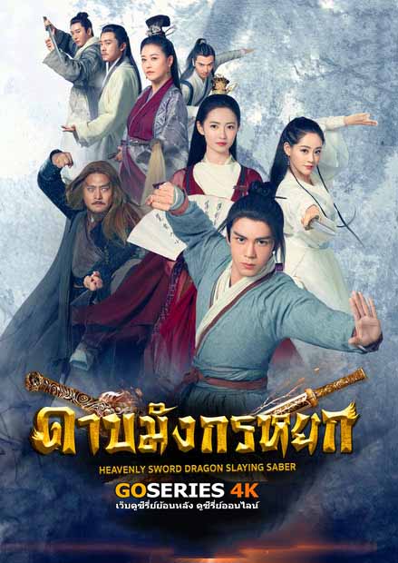 ซีรี่ย์จีน ดาบมังกรหยก (2019) Heavenly Sword and Dragon Slaying Sabre พากย์ไทย EP.1-26 จบ | ดูซีรี่ย์ออนไลน์ หนังยอดฮิต (2019) | พากย์ไทย ซับไทย Full HD