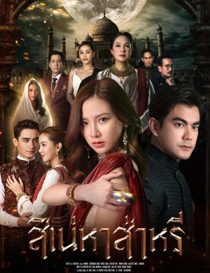 ซีรี่ย์ไทย สิเน่หาส่าหรี The Curse of Saree พากย์ไทย EP.1-14 จบ (2022) | ดูซีรี่ย์ออนไลน์ พากย์ไทย ซับไทย ครบทุกตอน ซีรี่ย์ไทย สิเน่หาส่าหรี The Curse of Saree พากย์ไทย EP.1-14 จบ | ดูซีรี่ย์ออนไลน์ ซีรี่ย์ไทย (2022) | พากย์ไทย ซับไทย Full HD