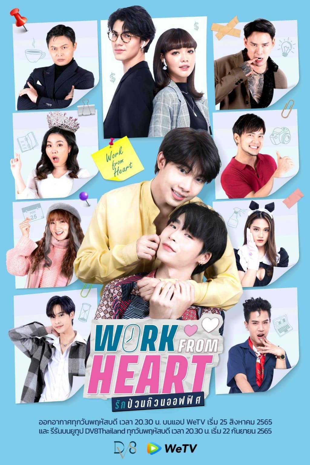 ซีรี่ย์วาย รักป่วนก๊วนออฟฟิศ Work From Heart พากย์ไทย EP.1-7 จบ | โปสเตอร์ซีรี่ย์ หนังยอดฮิต (2022) พากย์ไทย ซับไทย HD | ดูซีรี่ย์ออนไลน์