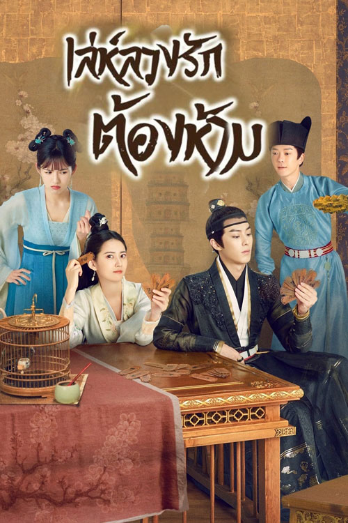 ซีรี่ย์จีน เล่ห์ลวงรักต้องห้าม Unchained Love พากย์ไทย EP.1-36 จบ (2022) | ดูซีรี่ย์ออนไลน์ พากย์ไทย ซับไทย ครบทุกตอน ซีรี่ย์จีน เล่ห์ลวงรักต้องห้าม Unchained Love พากย์ไทย EP.1-36 จบ | ดูซีรี่ย์ออนไลน์ ซีรี่ย์พากย์ไทย (2022) | พากย์ไทย ซับไทย Full HD