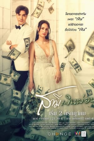 ซีรี่ย์ไทย สามีเงินผ่อน Husband in Disguise พากย์ไทย EP.1-24 จบ | ดูซีรี่ย์ออนไลน์ ซีรี่ย์ไทย (2022) | พากย์ไทย ซับไทย Full HD