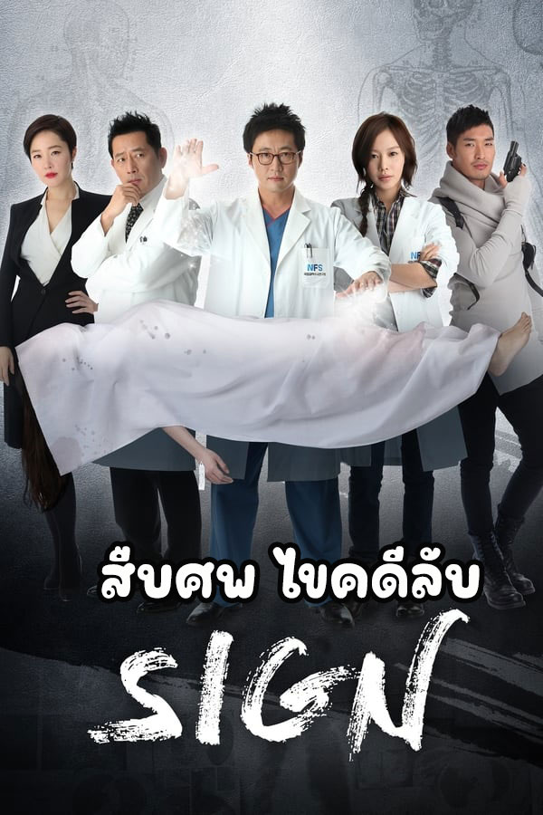 ซีรี่ย์เกาหลี สืบศพ ไขคดีลับ Sign พากย์ไทย EP.1-20 จบ | โปสเตอร์ซีรี่ย์ ซีรี่ย์เกาหลี (2011) พากย์ไทย ซับไทย HD | ดูซีรี่ย์ออนไลน์