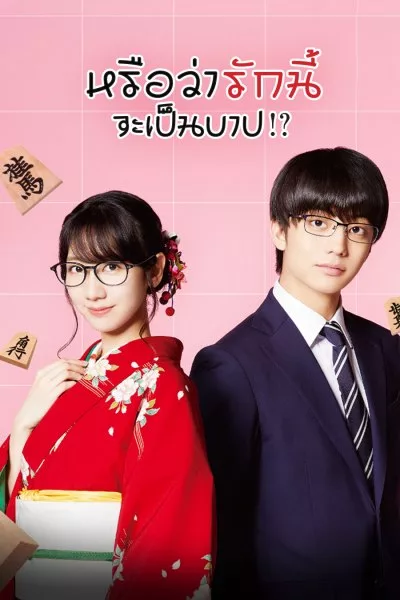 ซีรี่ย์ญี่ปุ่น หรือว่ารักนี้จะเป็นบาป? Is This Love Checkmate? พากย์ไทย EP.1-4 จบ | โปสเตอร์ซีรี่ย์ หนังยอดฮิต (2018) พากย์ไทย ซับไทย HD | ดูซีรี่ย์ออนไลน์