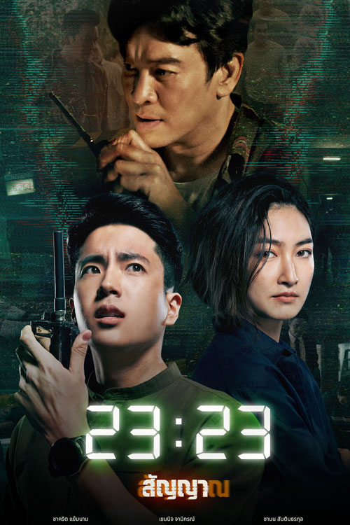 ซีรี่ย์ไทย สัญญาสัญญาณ 23:23 (2023)  พากย์ไทย  EP.1-18 จบ | ดูซีรี่ย์ออนไลน์ หนังยอดฮิต (2023) | พากย์ไทย ซับไทย Full HD