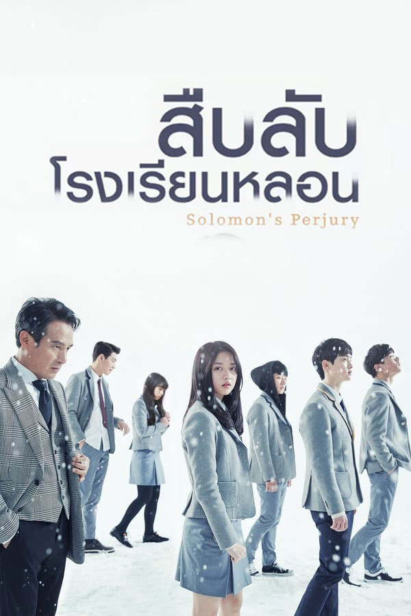 ซีรี่ย์เกาหลี สืบลับโรงเรียนหลอน Solomon's Perjury พากย์ไทย EP.1-12 จบ (2016) | ดูซีรี่ย์ออนไลน์ เต็มเรื่อง พากย์ไทย ซับไทย ซีรี่ย์เกาหลี สืบลับโรงเรียนหลอน Solomon's Perjury พากย์ไทย EP.1-12 จบ | โปสเตอร์ซีรี่ย์ ซีรี่ย์เกาหลี (2016) พากย์ไทย ซับไทย HD | ดูซีรี่ย์ออนไลน์