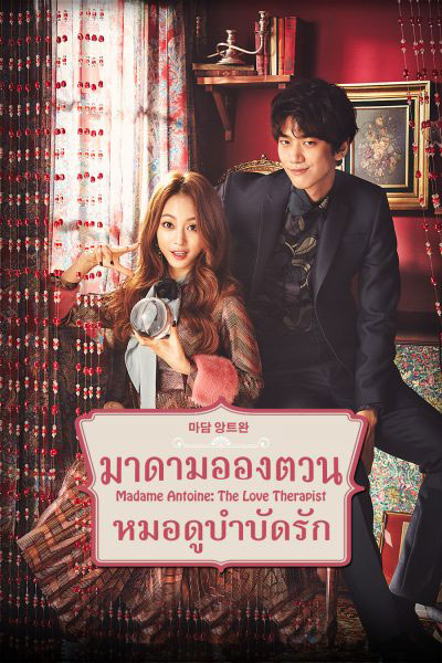 ซีรี่ย์เกาหลี มาดามอองตวน หมอดูบำบัดรัก Madame Antoine พากย์ไทย EP.1-16 จบ (2016) | ดูซีรี่ย์ออนไลน์ เต็มเรื่อง พากย์ไทย ซับไทย ซีรี่ย์เกาหลี มาดามอองตวน หมอดูบำบัดรัก Madame Antoine พากย์ไทย EP.1-16 จบ | โปสเตอร์ซีรี่ย์ ซีรี่ย์เกาหลี (2016) พากย์ไทย ซับไทย HD | ดูซีรี่ย์ออนไลน์