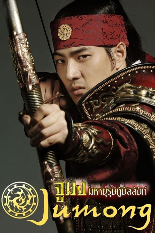 ซีรี่ย์เกาหลี จูมง มหาบุรุษกู้บัลลังก์ Jumong พากย์ไทย EP.1-81 จบ (2006) | ดูซีรี่ย์ออนไลน์ พากย์ไทย ซับไทย ครบทุกตอน ซีรี่ย์เกาหลี จูมง มหาบุรุษกู้บัลลังก์ Jumong พากย์ไทย EP.1-81 จบ | ดูซีรี่ย์ออนไลน์ ซีรี่ย์เกาหลี (2006) | พากย์ไทย ซับไทย Full HD