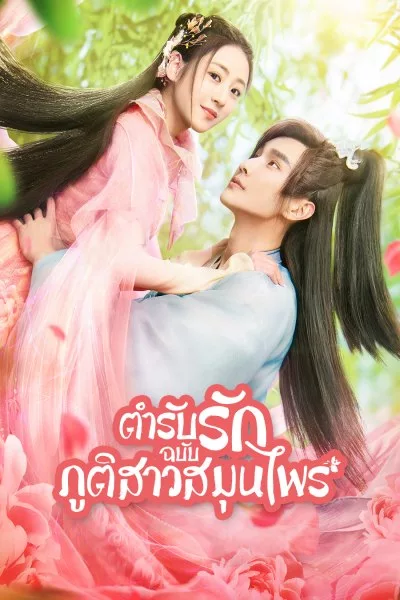 ซีรี่ย์จีน ตำรับรักฉบับภูติสาวสมุนไพร Dear Herbal Lord (2020) พากย์ไทย EP.1-12 จบ | ดูซีรี่ย์ออนไลน์ หนังยอดฮิต (2020) | พากย์ไทย ซับไทย Full HD