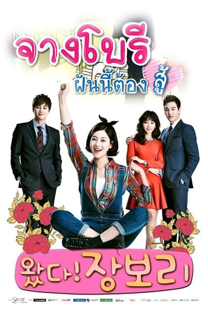 ซีรี่ย์เกาหลี จางโบรี ฝันนี้ต้องสู้ Jang Bori is Here พากย์ไทย EP.1-52 จบ | โปสเตอร์ซีรี่ย์ ซีรี่ย์เกาหลี (2018) พากย์ไทย ซับไทย HD | ดูซีรี่ย์ออนไลน์