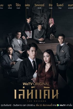 ซีรี่ย์ไทย เล่ห์แค้น The Revenge พากย์ไทย EP.1-12 จบ (2021) | ดูซีรี่ย์ออนไลน์ พากย์ไทย ซับไทย ครบทุกตอน ซีรี่ย์ไทย เล่ห์แค้น The Revenge พากย์ไทย EP.1-12 จบ | ดูซีรี่ย์ออนไลน์ ซีรี่ย์ไทย (2021) | พากย์ไทย ซับไทย Full HD