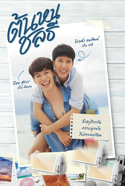 ซีรี่ย์วาย ต้นหนชลธี Tonhon Chonlatee พากย์ไทย EP.1-10 จบ | ดูซีรี่ย์ออนไลน์ ซีรี่ย์วาย (2020) | พากย์ไทย ซับไทย Full HD