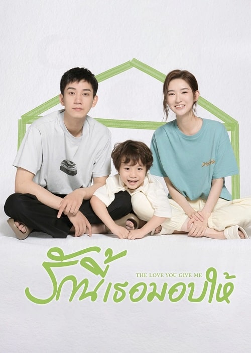 ซีรี่ย์จีน รักนี้เธอมอบให้ The Love You Give Me พากย์ไทย EP.1-28 จบ (2023) | ดูซีรี่ย์ออนไลน์ เต็มเรื่อง พากย์ไทย ซับไทย ซีรี่ย์จีน รักนี้เธอมอบให้ The Love You Give Me พากย์ไทย EP.1-28 จบ | โปสเตอร์ซีรี่ย์ ซีรี่ย์พากย์ไทย (2023) พากย์ไทย ซับไทย HD | ดูซีรี่ย์ออนไลน์