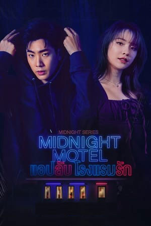 ซีรี่ย์ไทย แอปลับ โรงแรมรัก Midnight Motel พากย์ไทย EP.1-6 จบ (2022) | ดูซีรี่ย์ออนไลน์ เต็มเรื่อง พากย์ไทย ซับไทย ซีรี่ย์ไทย แอปลับ โรงแรมรัก Midnight Motel พากย์ไทย EP.1-6 จบ | โปสเตอร์ซีรี่ย์ ซีรี่ย์ไทย (2022) พากย์ไทย ซับไทย HD | ดูซีรี่ย์ออนไลน์