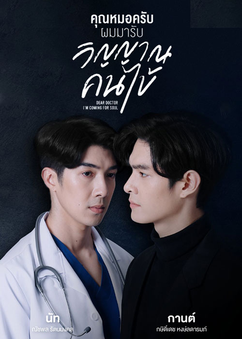 ซีรี่ย์วาย คุณหมอครับ ผมมารับวิญญาณคนไข้ Dear Doctor I’m Coming for Soul พากย์ไทย EP.1-12 จบ | ดูซีรี่ย์ออนไลน์ ซีรี่ย์วาย (2022) | พากย์ไทย ซับไทย Full HD