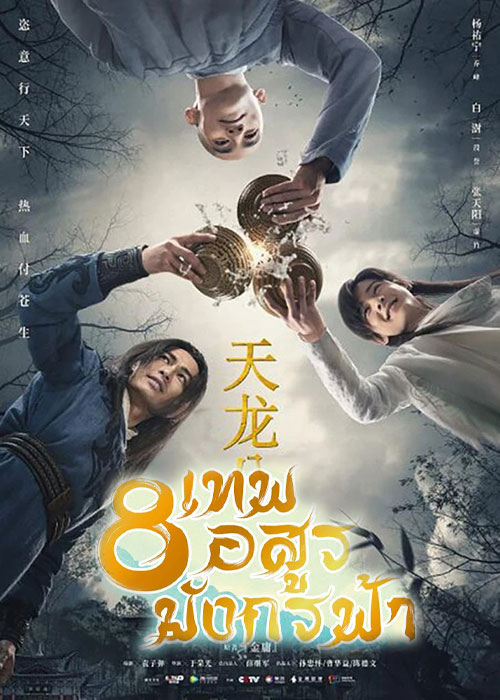 ซีรี่ย์จีน 8 เทพอสูรมังกรฟ้า (2021) Demi-Gods and Semi-Devils พากย์ไทย EP.1-50 จบ | ดูซีรี่ย์ออนไลน์ หนังยอดฮิต (2021) | พากย์ไทย ซับไทย Full HD
