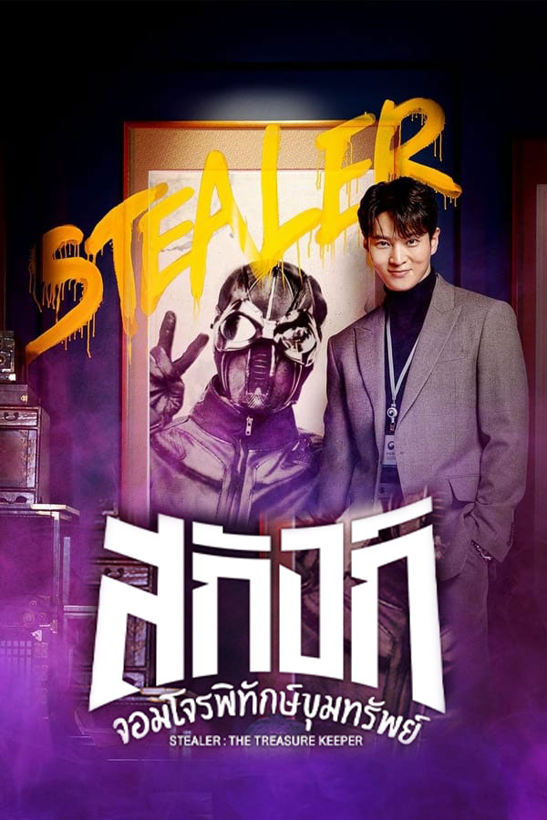 ซีรี่ย์เกาหลี สกังก์ จอมโจรพิทักษ์ขุมทรัพย์ Stealer The Treasure Keeper พากย์ไทย EP.1-12 จบ (2023) | ดูซีรี่ย์ออนไลน์ เต็มเรื่อง พากย์ไทย ซับไทย ซีรี่ย์เกาหลี สกังก์ จอมโจรพิทักษ์ขุมทรัพย์ Stealer The Treasure Keeper พากย์ไทย EP.1-12 จบ | โปสเตอร์ซีรี่ย์ ซีรี่ย์เกาหลี (2023) พากย์ไทย ซับไทย HD | ดูซีรี่ย์ออนไลน์