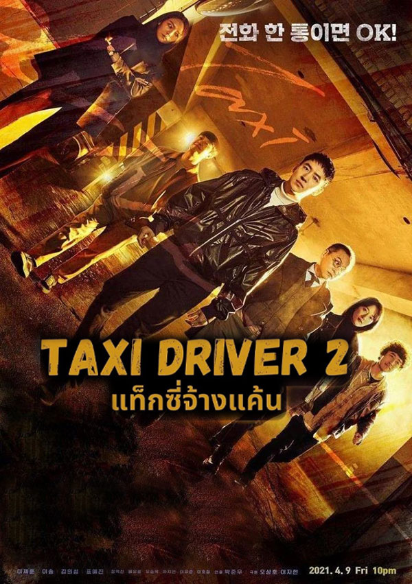 ซีรี่ย์เกาหลี แท็กซี่จ้างแค้น 2 Taxi Driver Season 2 พากย์ไทย EP.1-16 | ดูซีรี่ย์ออนไลน์ ซีรี่ย์เกาหลี (2021) | พากย์ไทย ซับไทย Full HD