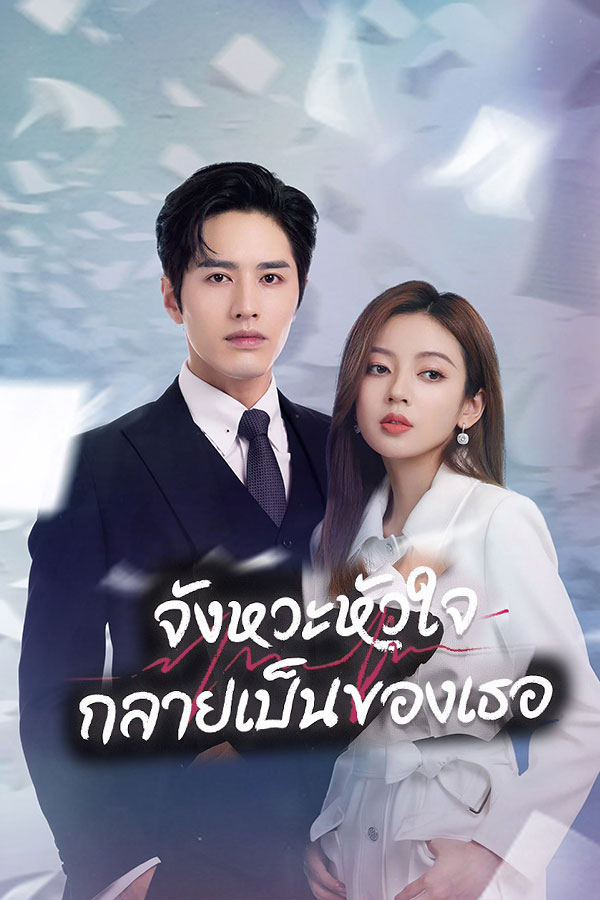 ซีรี่ย์จีน จังหวะหัวใจกลายเป็นของเธอ Skip a Beat พากย์ไทย EP.120 จบ