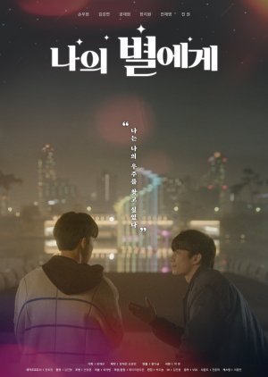 ซีรี่ย์วาย ฝากรักถึงดวงดาว To My Star พากย์ไทย EP.1-9 จบ (2021) | ดูซีรี่ย์ออนไลน์ เต็มเรื่อง พากย์ไทย ซับไทย ซีรี่ย์วาย ฝากรักถึงดวงดาว To My Star พากย์ไทย EP.1-9 จบ | โปสเตอร์ซีรี่ย์ หนังยอดฮิต (2021) พากย์ไทย ซับไทย HD | ดูซีรี่ย์ออนไลน์