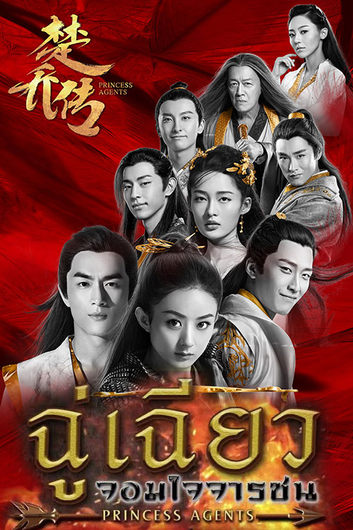 ซีรี่ย์จีน ฉู่เฉียว จอมใจจารชน 1 Princess Agents 1 (2017) พากย์ไทย EP.1-58 จบ | ดูซีรี่ย์ออนไลน์ หนังยอดฮิต (2017) | พากย์ไทย ซับไทย Full HD