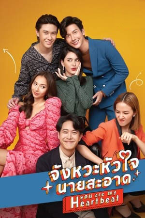 ซีรี่ย์ไทย จังหวะหัวใจนายสะอาด You are My Heartbeat พากย์ไทย EP.1-20 จบ | ดูซีรี่ย์ออนไลน์ ซีรี่ย์ไทย (2022) | พากย์ไทย ซับไทย Full HD