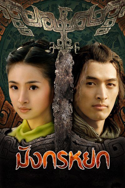 ซีรี่ย์จีน มังกรหยก 2008 The Legend of the Condor Heroes พากย์ไทย EP.1-50 จบ | โปสเตอร์ซีรี่ย์ หนังยอดฮิต (2008) พากย์ไทย ซับไทย HD | ดูซีรี่ย์ออนไลน์