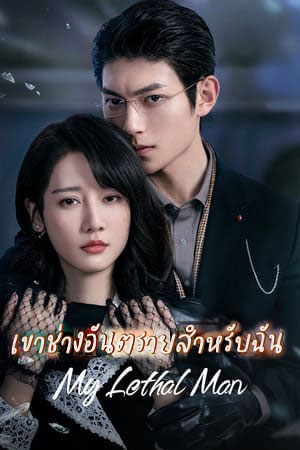 ซีรี่ย์จีน เขาช่างอันตรายสำหรับฉัน My Lethal Man พากย์ไทย EP.1-24 จบ (2023) | ดูซีรี่ย์ออนไลน์ เต็มเรื่อง พากย์ไทย ซับไทย ซีรี่ย์จีน เขาช่างอันตรายสำหรับฉัน My Lethal Man พากย์ไทย EP.1-24 จบ | โปสเตอร์ซีรี่ย์ ซีรี่ย์พากย์ไทย (2023) พากย์ไทย ซับไทย HD | ดูซีรี่ย์ออนไลน์