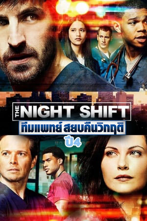 ซีรี่ย์ฝรั่ง ทีมแพทย์สยบคืนวิกฤติ ปี4 The Night Shift Season 4 พากย์ไทย EP.1-10 จบ (2017) | ดูซีรี่ย์ออนไลน์ พากย์ไทย ซับไทย ครบทุกตอน ซีรี่ย์ฝรั่ง ทีมแพทย์สยบคืนวิกฤติ ปี4 The Night Shift Season 4 พากย์ไทย EP.1-10 จบ | ดูซีรี่ย์ออนไลน์ หนังยอดฮิต (2017) | พากย์ไทย ซับไทย Full HD