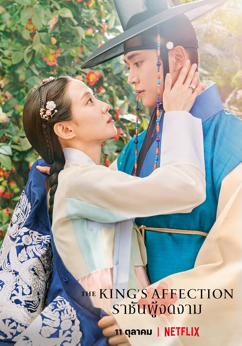 The King’s Affection ราชันผู้งดงาม