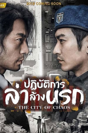ซีรีส์จีน ปฏิบัติการล่าล้างนรก City of Chaos พากย์ไทย EP.1-24 จบ | โปสเตอร์ซีรี่ย์ หนังยอดฮิต (2018) พากย์ไทย ซับไทย HD | ดูซีรี่ย์ออนไลน์