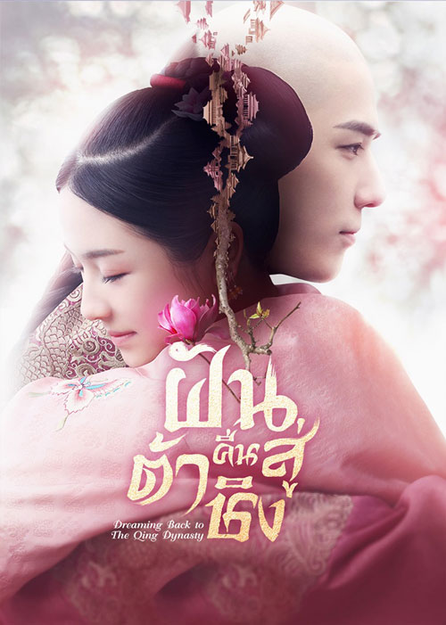 ซีรีส์จีน ฝันคืนสู่ต้าชิง Dreaming Back to the Qing Dynasty พากย์ไทย EP.1-40 จบ | โปสเตอร์ซีรี่ย์ หนังยอดฮิต (2019) พากย์ไทย ซับไทย HD | ดูซีรี่ย์ออนไลน์