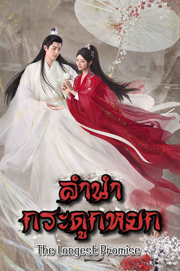 ซีรี่ย์จีน ลำนำกระดูกหยก The Longest Promise พากย์ไทย EP.1-40 จบ (2023) | ดูซีรี่ย์ออนไลน์ พากย์ไทย ซับไทย ครบทุกตอน ซีรี่ย์จีน ลำนำกระดูกหยก The Longest Promise พากย์ไทย EP.1-40 จบ | ดูซีรี่ย์ออนไลน์ ซีรี่ย์พากย์ไทย (2023) | พากย์ไทย ซับไทย Full HD