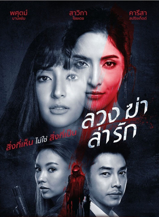 ซีรี่ย์ไทย ลวง ฆ่า ล่า รัก Deceitful พากย์ไทย EP.1-38 จบ | ดูซีรี่ย์ออนไลน์ ซีรี่ย์ไทย (2021) | พากย์ไทย ซับไทย Full HD