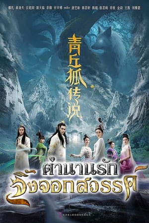 ซีรีส์จีน ตำนานรักจิ้งจอกสวรรค์ Legend of Nine Tails Fox พากย์ไทย EP.1-37 จบ | โปสเตอร์ซีรี่ย์ หนังยอดฮิต (2016) พากย์ไทย ซับไทย HD | ดูซีรี่ย์ออนไลน์