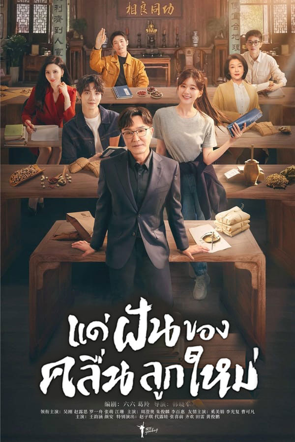 ซีรี่ย์จีน แด่ฝันของคลื่นลูกใหม่ Gen Z (2023) พากย์ไทย EP.1-40 จบ | โปสเตอร์ซีรี่ย์ ซีรี่ย์พากย์ไทย (2023) พากย์ไทย ซับไทย HD | ดูซีรี่ย์ออนไลน์
