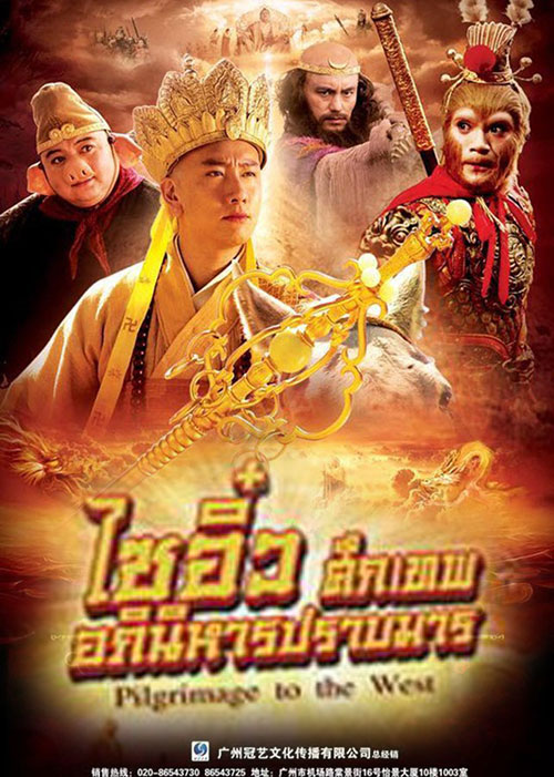 ซีรี่ย์จีน ไซอิ๋ว ศึกเทพอภินิหารปราบมาร (2010)  Journey to the West พากย์ไทย EP.1-39 จบ | ดูซีรี่ย์ออนไลน์ หนังยอดฮิต (2010) | พากย์ไทย ซับไทย Full HD