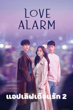 ซีรี่ย์เกาหลี แอปเลิฟเตือนรัก 2 Love Alarm 2 พากย์ไทย EP.1-6 จบ (2021) | ดูซีรี่ย์ออนไลน์ พากย์ไทย ซับไทย ครบทุกตอน ซีรี่ย์เกาหลี แอปเลิฟเตือนรัก 2 Love Alarm 2 พากย์ไทย EP.1-6 จบ | ดูซีรี่ย์ออนไลน์ ซีรี่ย์พากย์ไทย (2021) | พากย์ไทย ซับไทย Full HD