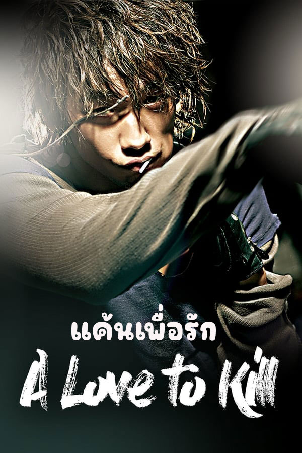 ซีรี่ย์เกาหลี แค้นเพื่อรัก A Love To Kill พากย์ไทย EP.1-16 จบ (2005) | ดูซีรี่ย์ออนไลน์ เต็มเรื่อง พากย์ไทย ซับไทย ซีรี่ย์เกาหลี แค้นเพื่อรัก A Love To Kill พากย์ไทย EP.1-16 จบ | โปสเตอร์ซีรี่ย์ ซีรี่ย์เกาหลี (2005) พากย์ไทย ซับไทย HD | ดูซีรี่ย์ออนไลน์